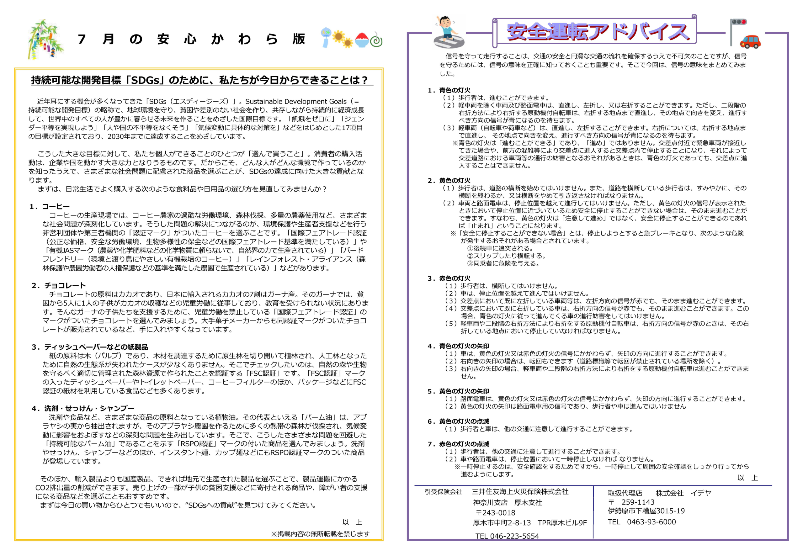 ７月の安心かわら版 株式会社イデヤ 伊勢原市 保険 生命保険 損害保険 自動車保険 火災保険 傷害保険 旅行保険 死亡保険 医療保険 ガン保険 個人年金のことなら